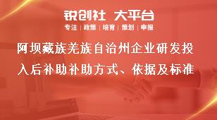 阿壩藏族羌族自治州企業研發投入后補助補助方式、依據及標準獎補政策