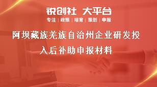 阿壩藏族羌族自治州企業(yè)研發(fā)投入后補(bǔ)助申報(bào)材料獎(jiǎng)補(bǔ)政策