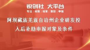 阿壩藏族羌族自治州企業研發投入后補助申報對象及條件獎補政策