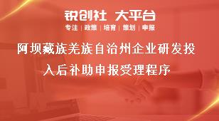 阿壩藏族羌族自治州企業研發投入后補助申報受理程序獎補政策