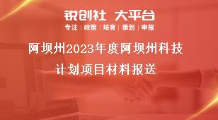 阿壩州2023年度阿壩州科技計劃項目材料報送獎補政策