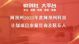 阿壩州2023年度阿壩州科技計劃項目申報咨詢及聯系人獎補政策