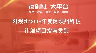 阿壩州2023年度阿壩州科技計劃項目指南類別獎補(bǔ)政策