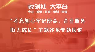 “不忘初心牢記使命，企業服務助力成長”主題沙龍專題報道獎補政策