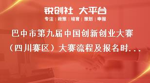 巴中市第九屆中國創新創業大賽（四川賽區）大賽流程及報名時間獎補政策