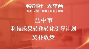 巴中市科技成果轉移轉化引導計劃相關配套獎補政策