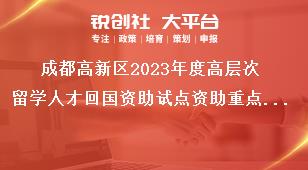 成都高新區2023年度高層次留學人才回國資助試點資助重點和資助額度獎補政策