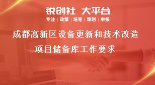 成都高新區設備更新和技術改造項目儲備庫工作要求獎補政策