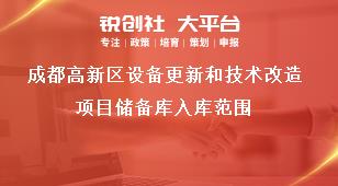 成都高新區設備更新和技術改造項目儲備庫入庫范圍獎補政策