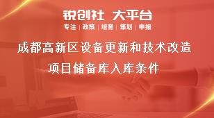 成都高新區設備更新和技術改造項目儲備庫入庫條件獎補政策