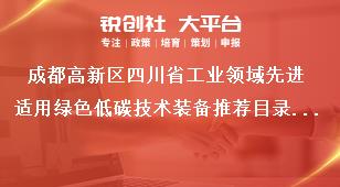 成都高新區四川省工業領域先進適用綠色低碳技術裝備推薦目錄征集工作申報流程及工作要求獎補政策