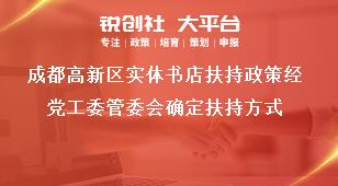 成都高新區實體書店扶持政策經黨工委管委會確定扶持方式獎補政策