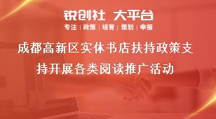 成都高新區實體書店扶持政策支持開展各類閱讀推廣活動獎補政策