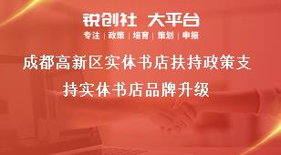 成都高新區實體書店扶持政策支持實體書店品牌升級獎補政策