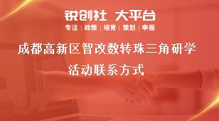 成都高新區智改數轉珠三角研學活動聯系方式獎補政策