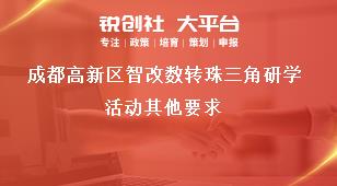 成都高新區智改數轉珠三角研學活動其他要求獎補政策