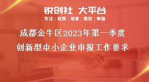 成都金牛區2023年第一季度創新型中小企業申報工作要求獎補政策