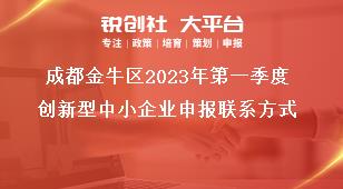 成都金牛區(qū)2023年第一季度創(chuàng)新型中小企業(yè)申報(bào)聯(lián)系方式獎(jiǎng)補(bǔ)政策