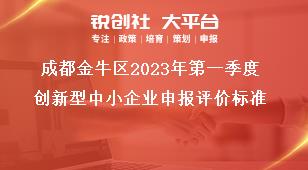 成都金牛區(qū)2023年第一季度創(chuàng)新型中小企業(yè)申報(bào)評(píng)價(jià)標(biāo)準(zhǔn)獎(jiǎng)補(bǔ)政策