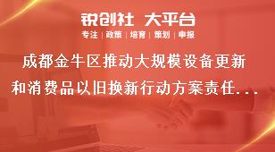 成都金牛區推動大規模設備更新和消費品以舊換新行動方案責任分工獎補政策