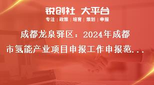 成都龍泉驛區(qū)：2024年成都市氫能產(chǎn)業(yè)項目申報工作申報范圍（具體標(biāo)準(zhǔn)、條件、所需材料等詳見附件1）獎補政策