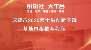 成都市2020博士后創新實踐基地申報推薦程序獎補政策