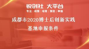 成都市2020博士后創(chuàng)新實(shí)踐基地申報(bào)條件獎(jiǎng)補(bǔ)政策