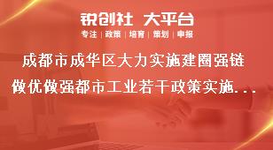 成都市成華區大力實施建圈強鏈做優做強都市工業若干政策實施細則支持對象獎補政策