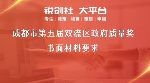 成都市第五屆雙流區政府質量獎書面材料要求獎補政策