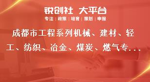 成都市工程系列機械、建材、輕工、紡織、冶金、煤炭、燃氣專業及工藝美術系列中（初）級職稱評審委員會專家庫成員入庫專家職責獎補政策