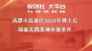 成都市高新區(qū)2020年博士后創(chuàng)新實(shí)踐基地申報條件獎補(bǔ)政策