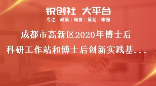 成都市高新區2020年博士后科研工作站和博士后創新實踐基地申報推薦程序獎補政策