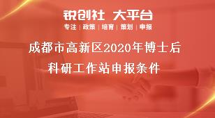 成都市高新區2020年博士后科研工作站申報條件獎補政策