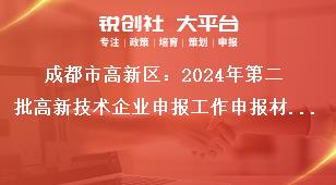 成都市高新區：2024年第二批高新技術企業申報工作申報材料要求獎補政策