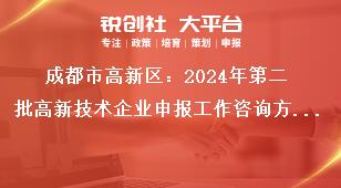 成都市高新區：2024年第二批高新技術企業申報工作咨詢方式獎補政策