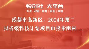 成都市高新區(qū)：2024年第二批省級科技計劃項目申報指南材料報送獎補政策