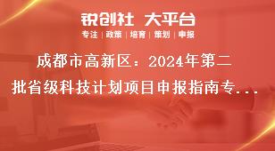 成都市高新區：2024年第二批省級科技計劃項目申報指南專項資金支持方式獎補政策