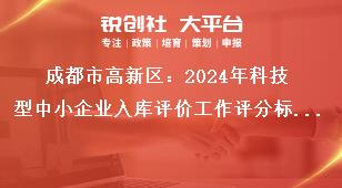 成都市高新區(qū)：2024年科技型中小企業(yè)入庫評(píng)價(jià)工作評(píng)分標(biāo)準(zhǔn)獎(jiǎng)補(bǔ)政策