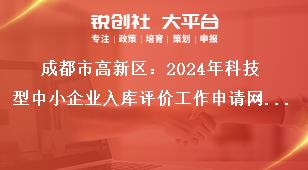 成都市高新區：2024年科技型中小企業入庫評價工作申請網址獎補政策