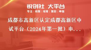 成都市高新區認定成都高新區中試平臺（2024年第一批）申報流程獎補政策