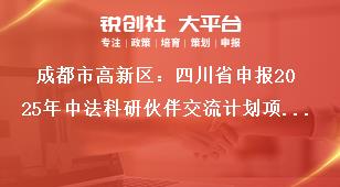 成都市高新區：四川省申報2025年中法科研伙伴交流計劃項目申報要求獎補政策