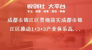 成都市錦江區貫徹落實成都市錦江區推動1+3+3產業體系高質量發展若干政策細則申報材料獎補政策