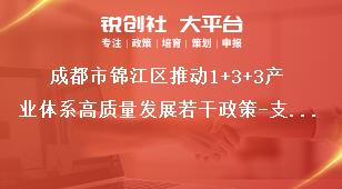 成都市錦江區推動1+3+3產業體系高質量發展若干政策-支持現代商貿業示范發展條款細則申報流程獎補政策