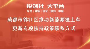 成都市錦江區推動新能源渣土車更新專項扶持政策聯系方式獎補政策