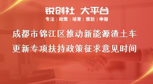 成都市錦江區推動新能源渣土車更新專項扶持政策征求意見時間獎補政策