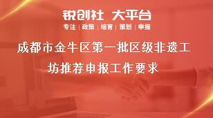 成都市金牛區第一批區級非遺工坊推薦申報工作要求獎補政策