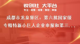 成都市龍泉驛區：第六批國家級專精特新小巨人企業申報和第三批復核工作申報（復核）范圍獎補政策