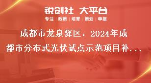 成都市龍泉驛區：2024年成都市分布式光伏試點示范項目補貼申報工作分布式光伏項目建設補貼獎補政策