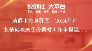 成都市龍泉驛區：2024年產業基礎攻關任務揭榜工作申報流程及資料要求獎補政策