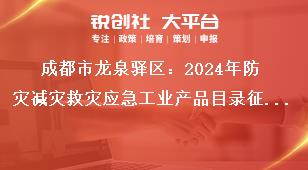 成都市龍泉驛區：2024年防災減災救災應急工業產品目錄征集逾期不再受理，如有特殊情況請提前電話聯系。獎補政策